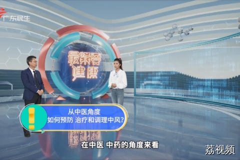 从中医角度如何预防 治疗和调理中风？