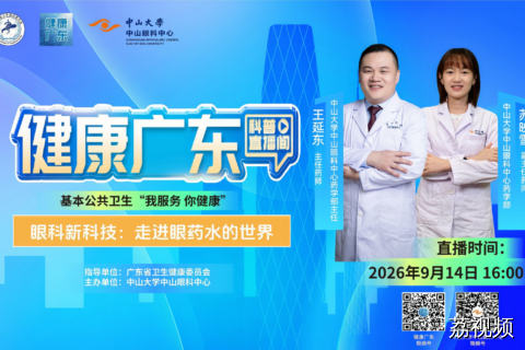 【直播】眼科新科技：走进眼药水的世界