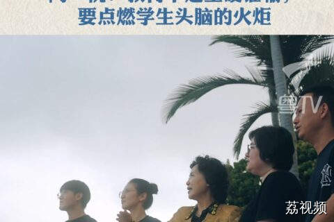 陶一桃：教育不是生硬灌输，要点燃学生头脑中的火炬