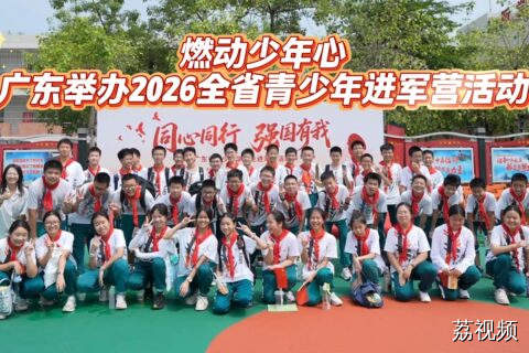 燃动少年心  广东举办2026全省青少年进军营活动