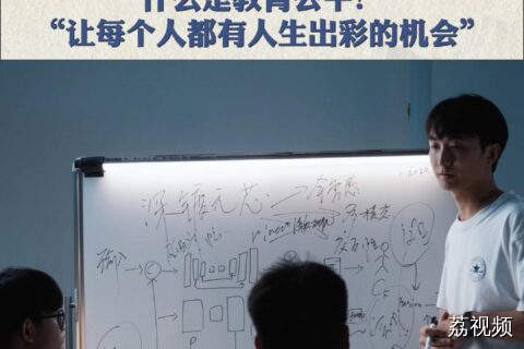 什么是教育公平？“让每个人都有人生出彩的机会”
