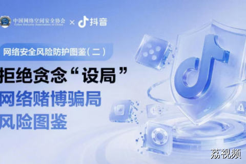 蹭赛事、做兼职、拿佣金，抖音提醒警惕赌博黑产