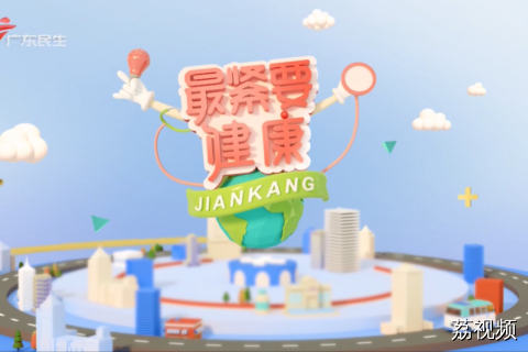 最紧要健康 20260920