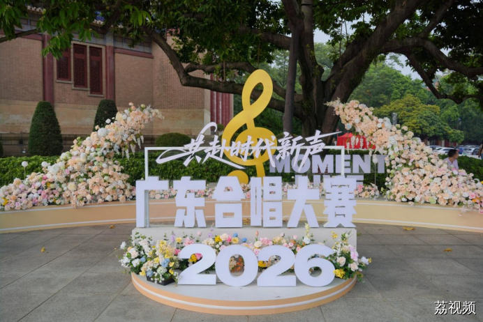 和声嘹亮唱响时代新声——2026广东合唱大赛圆满收官