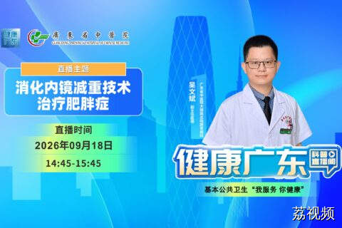 【直播】消化内镜减重技术治疗肥胖症
