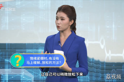 情绪紧绷时，有没有马上缓解、放松的方法？