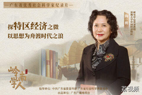 岭南学人|陶一桃：探特区经济之微，以思想为舟渡时代之浪