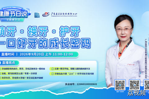 【直播】萌牙·换牙·护牙——一口好牙的成长密码