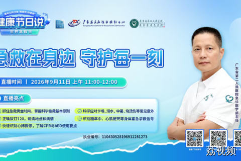 【直播】“急救在身边，守护每一刻”