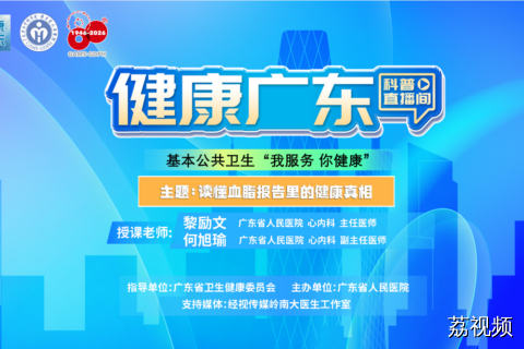 【直播】读懂血脂报告里的健康真相