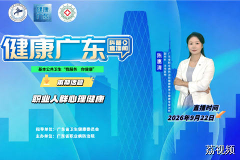 【直播】职业人群心理健康