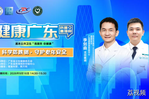 【直播主题】科学防跌倒，守护老年安全