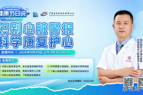 【直播】识别心脏警报 科学康复护心