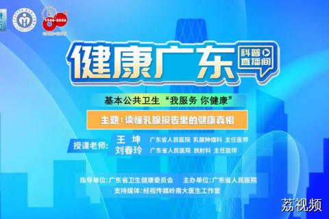 【直播】读懂乳腺报告里的健康真相