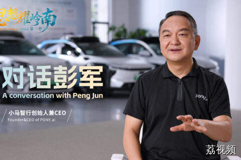 对话小马智行创始人兼CEO彭军：放弃快速变现的辅助驾驶商业化捷径，毅然选择挑战难度更高的 L4 全无人自动驾驶，他以攀登珠峰比喻无人驾驶事业，十年扎根广州南沙。彭军和小马智行的故事，见证了大湾区敢闯敢试的制度环境、完备的产业链土壤，孕育出全球第一梯队的自动驾驶企业，也是中国在全球智能出行赛道齐头并进、局部实现领先的生动实践。