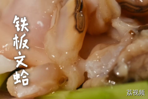 听说吃铁板文蛤就得吃五成熟的，熟了就不好吃？来个本地人说说是不是真的。#鲜味中国 #纪录片  #老广的味道 .