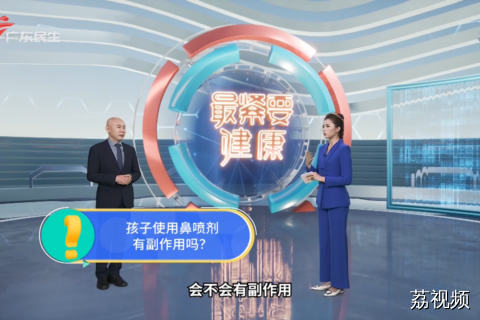 孩子使用鼻喷剂 有副作用吗？