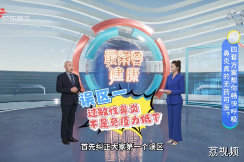 鼻炎真的无药可医？四套方案帮你畅快呼吸