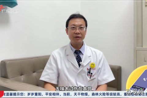黄汉超：五味太过伤在本宫