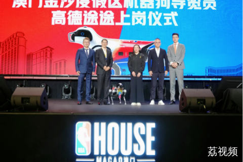高德途途澳门首发，落地金沙中国旗下度假区
