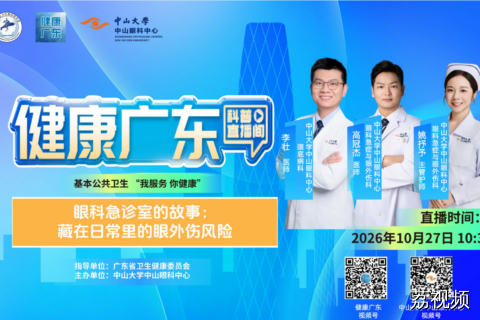 【直播】眼科急诊室的故事：藏在日常里的眼外伤风险