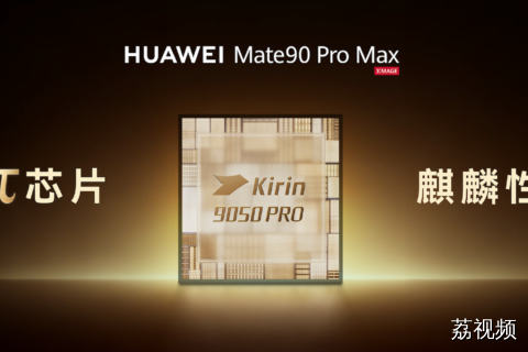 华为Mate 90系列发布：麒麟9050 Pro与30B端侧大模型齐亮相
