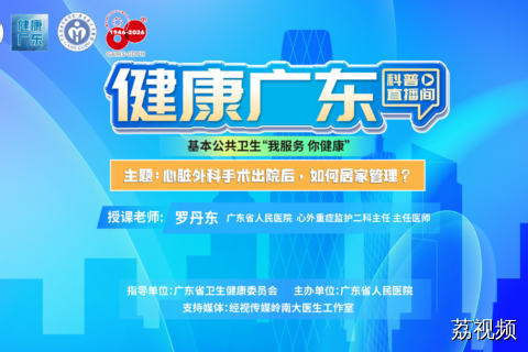 【直播】心脏外科手术出院后，如何居家管理？