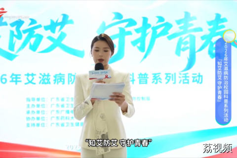 “知艾防艾 守护青春”2026年艾滋病防治校园科普系列活动