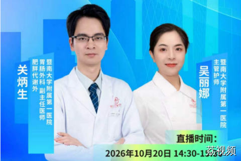【直播】综合体重管理:药物和减重手术