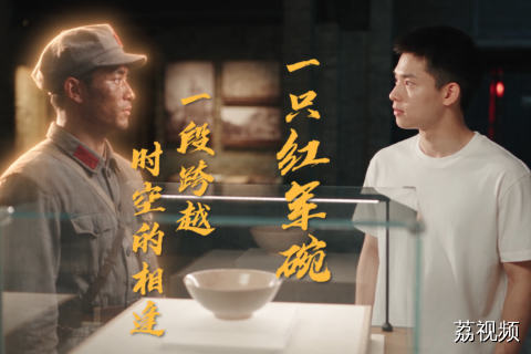 如果红军碗，与主人跨越时空相逢......
