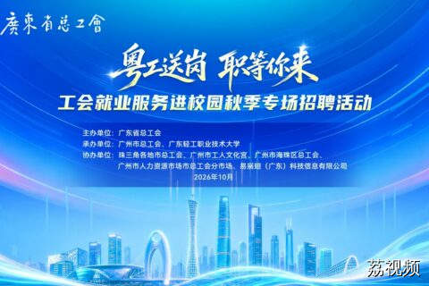 精彩回顾-粤工送岗职等你来 工会就业进校园秋季专场招聘会活动