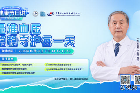 【直播】【健康节日说】量准血压 稳稳守护每一天