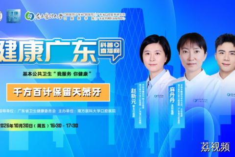 【直播】千方百计保留天然牙