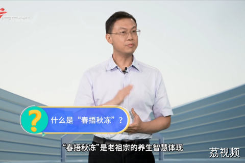 什么是“春捂秋冻”？