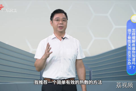得了骨性关节炎怎么办？怎样缓解疼痛你知道吗？