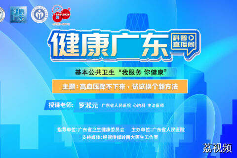 【直播】高血压降不下来，试试换个新方法