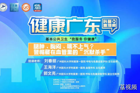 【直播】腿肿、胸闷、喘不上气? 警惕藏在血管里的“沉默杀手”