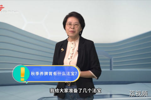 秋季养脾胃有什么法宝？