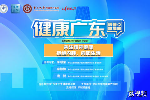 【直播】关注精神健康，拒绝内耗，向阳生活