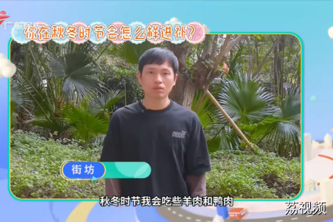 你在秋冬时节会怎么样进补？