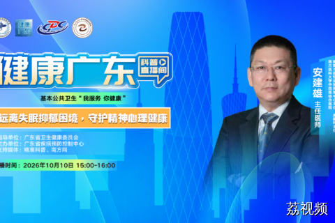 【直播】远离失眠抑郁困境，守护精神心理健康