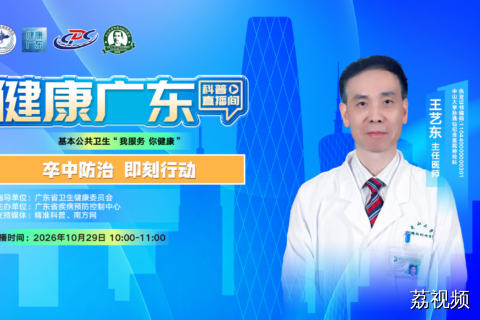 【直播】卒中防治 即刻行动