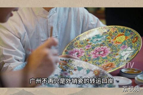 粤商 DNA 觉醒！官没当成，却烧出风靡欧洲的广彩