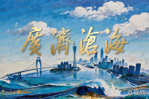 纪录片《广济沧海》宣传片发布：读懂一条绵延两千年的开放航道