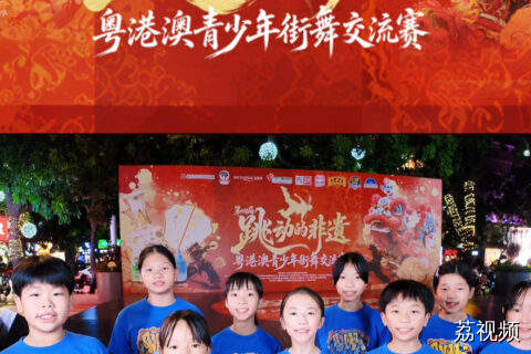 就在今天！当非遗遇上街舞，粤港澳青少年申请出战！