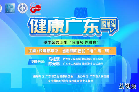 【直播】预防脑卒中，当心脑血管的“堵”与“破”