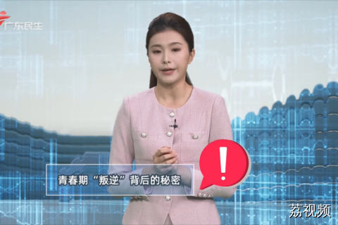 青春期“叛逆”背后的秘密