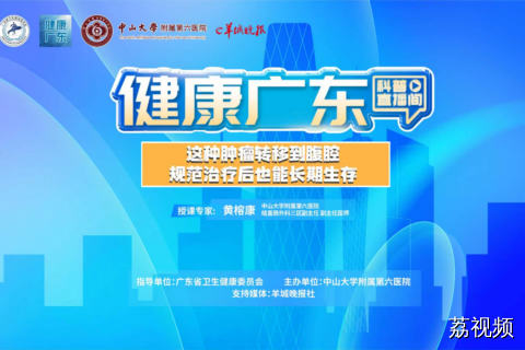 【直播】结直肠癌腹膜转移能长期生存吗？