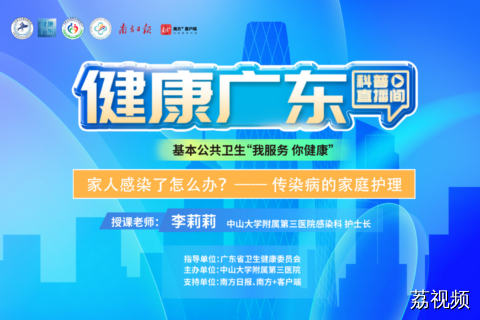 【直播】家人感染了怎么办？——传染病的家庭护理
