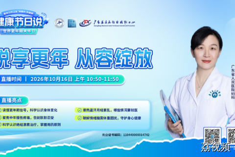 【直播】悦享更年 从容绽放